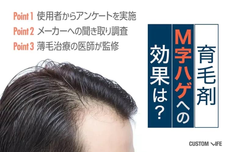 育毛剤でM字ハゲは治るの？【医師監修】原因・薄毛対策育毛剤おすすめランキング6選
