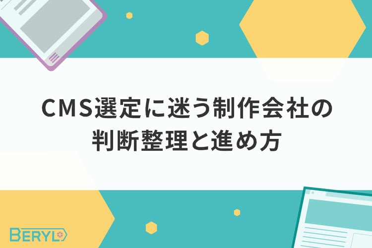 CMS選定に迷う制作会社の判断整理と進め方