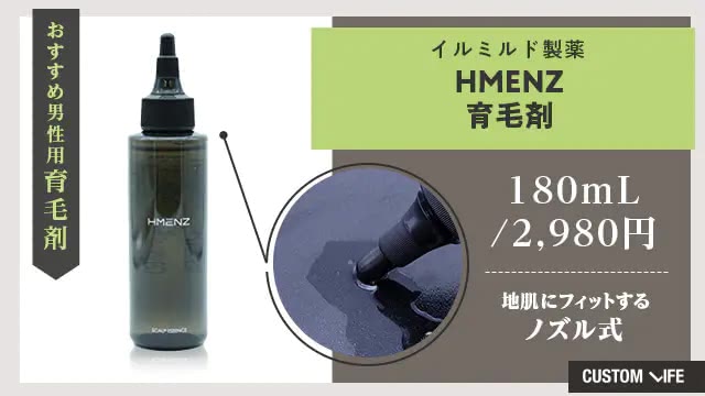 HMENZ 育毛剤（イルミルド）