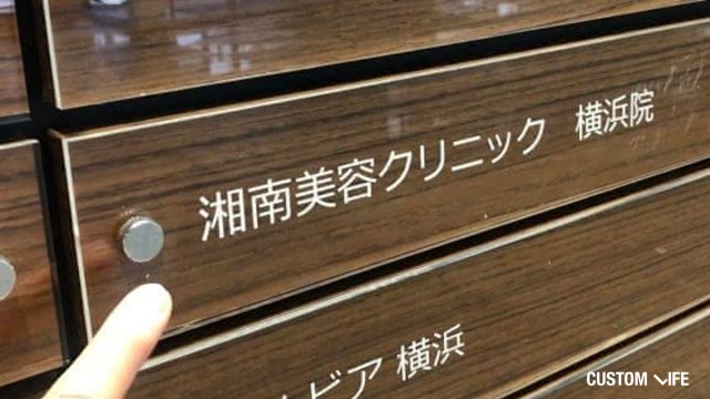 湘南美容クリニック横浜院の看板