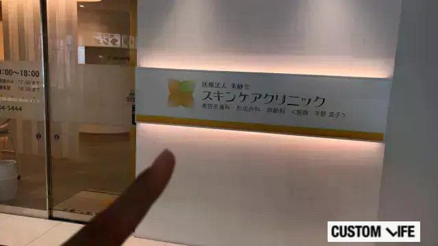 スキンケアクリニックの看板