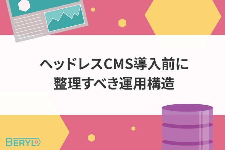 ヘッドレスCMS導入前に整理すべき運用構造