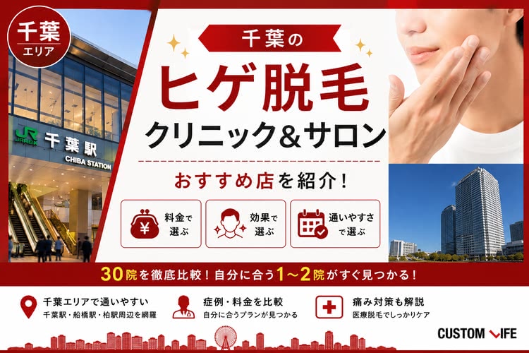 【医師監修】千葉ヒゲ脱毛おすすめクリニック&サロン厳選💰千葉・船橋・柏のエリア別で料金や効果を解説