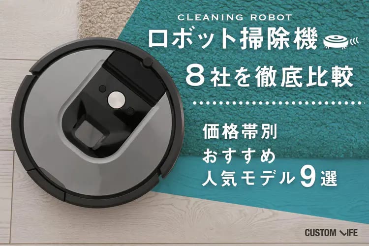 ロボット掃除機８社を徹底比較｜価格帯別おすすめ人気モデル９選