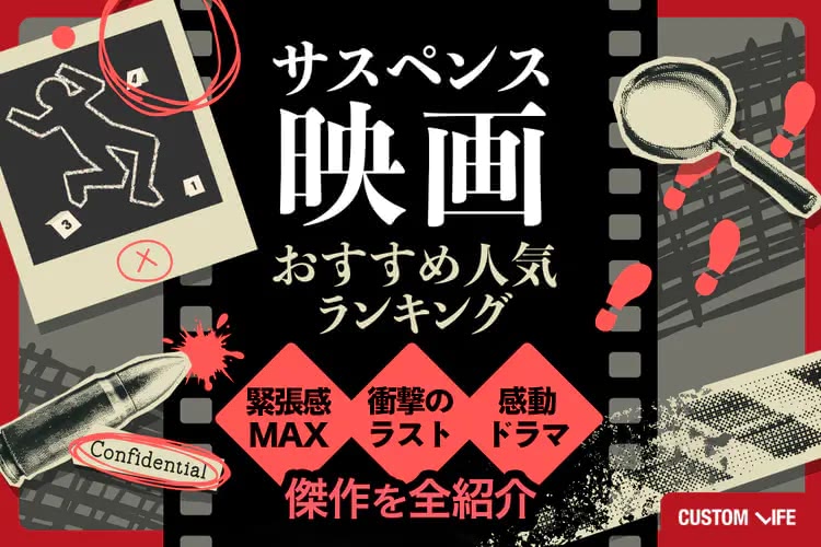 サスペンス映画おすすめ人気ランキング31選｜衝撃のラスト・戦慄の恐怖・感涙ドラマすべてを紹介
