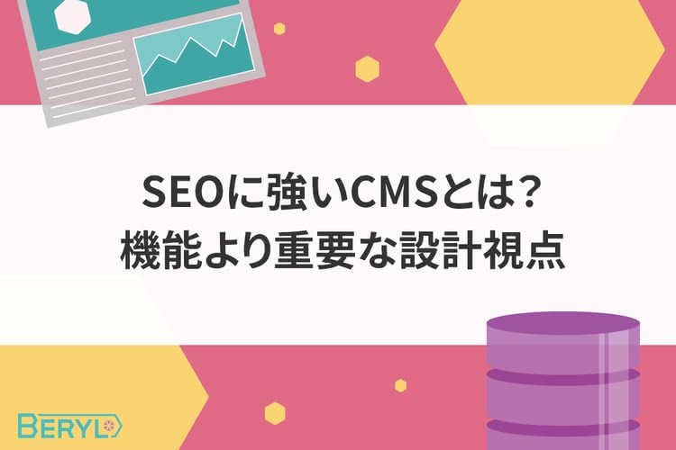 SEOに強いCMSとは？機能より重要な設計視点