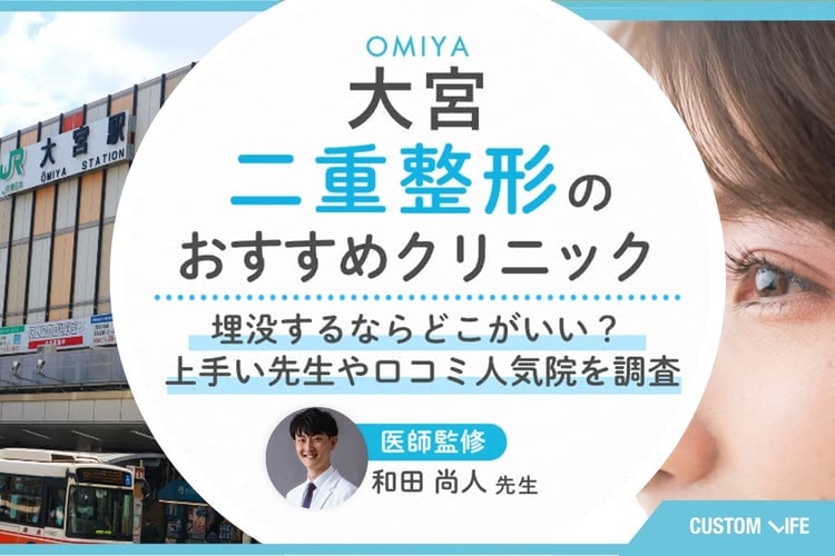 大宮で二重整形をするならどこがいい？埋没法が上手い先生や口コミ人気院を調査しておすすめ9院を厳選