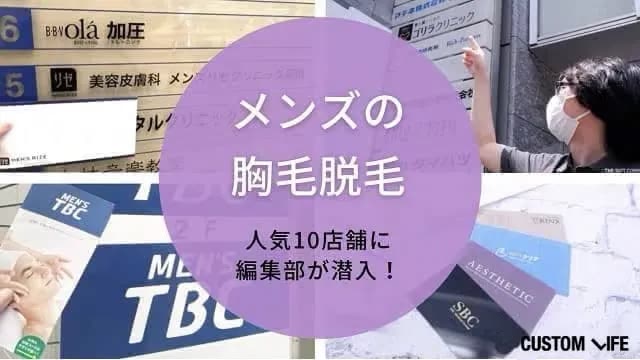 メンズの胸毛脱毛ができるクリニックサロンを調査するTSD編集部員