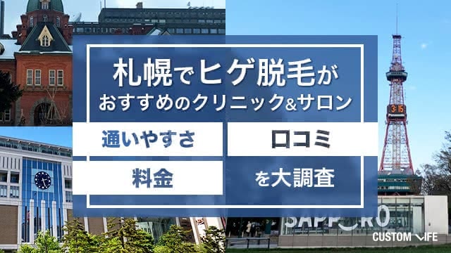 札幌のヒゲ脱毛クリニック＆サロンの選び方