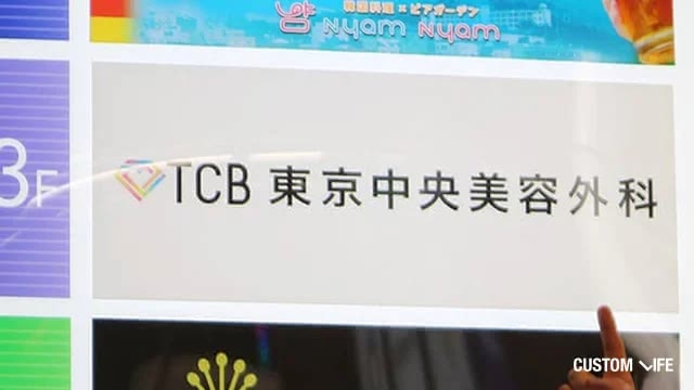 東京中央美容外科