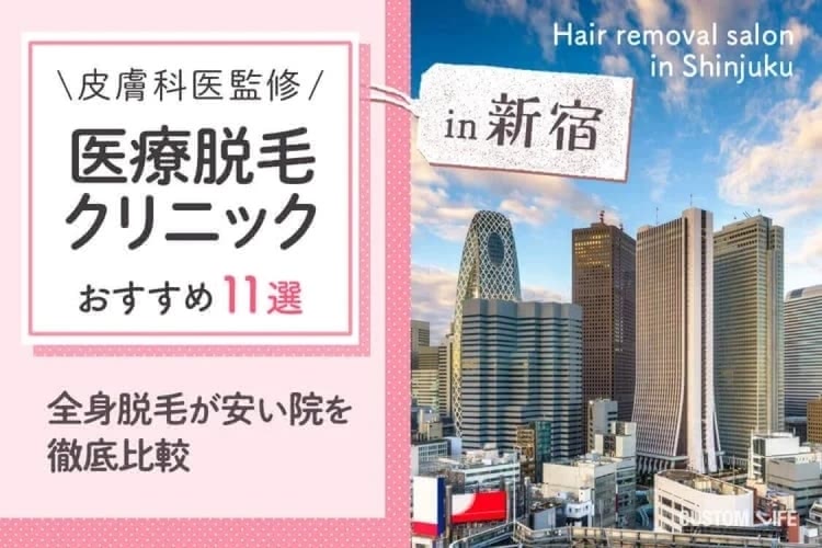 新宿の医療脱毛おすすめ11院を徹底比較！安くて都度払い対応の人気クリニックも調査