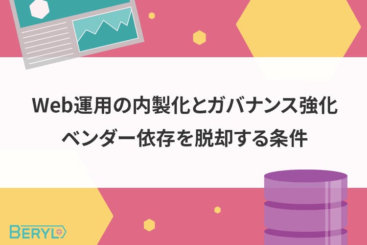 Web運用の内製化とガバナンス強化。ベンダー依存を脱却する条件