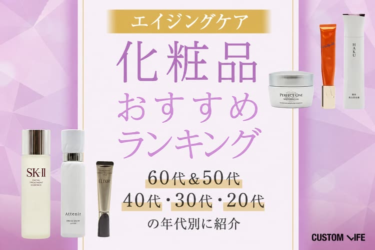 エイジングケア化粧品ランキング34選｜60代50代向けおすすめブランド＆ドラッグストアのプチプラも