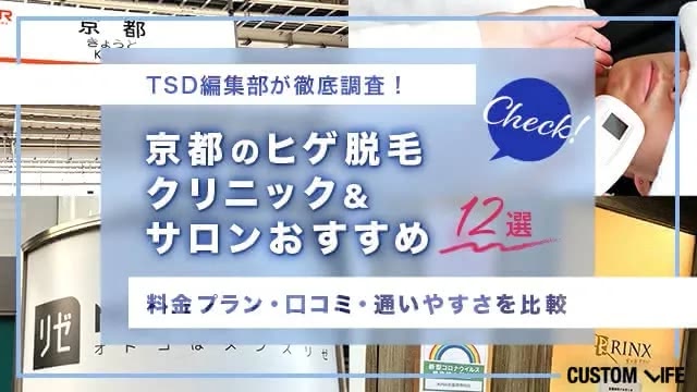 京都,おすすめ,ヒゲ脱毛,探し方
