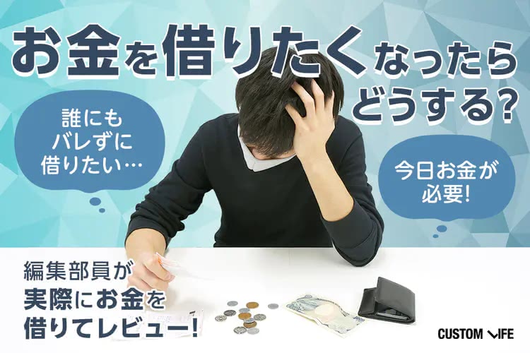お金を借りたくなったらどうする？タイプ別に最適な借り方をご紹介