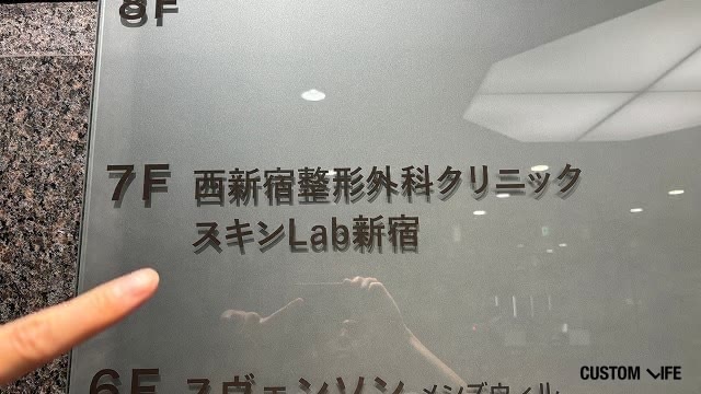 メンズレーザー西新宿院 店頭の画像