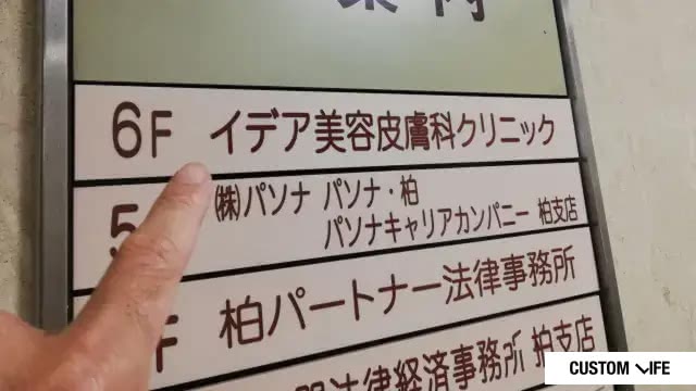 イデア美容皮膚科クリニック 千葉柏院を徹底調査