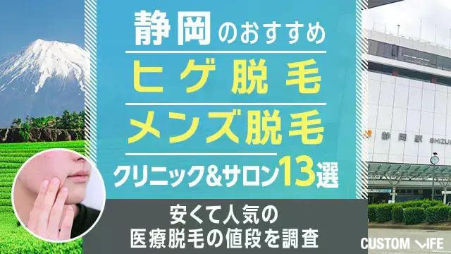 静岡のヒゲ・メンズ脱毛おすすめクリニック&サロン13選｜安くて人気の医療脱毛院はどれ？
