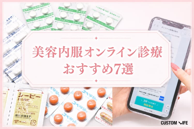 美容内服を取り扱っているオンライン診療のおすすめ7選