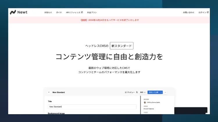 ヘッドレスCMS「Newt」