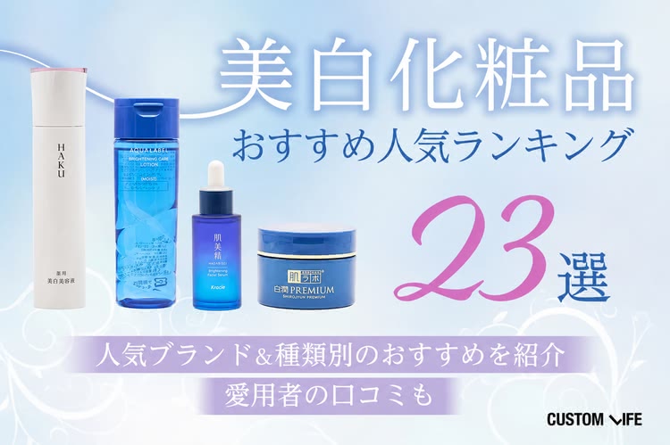 美白化粧品のおすすめランキング23選|ドラッグストアのプチプラ&美白スキンケアの方法も解説