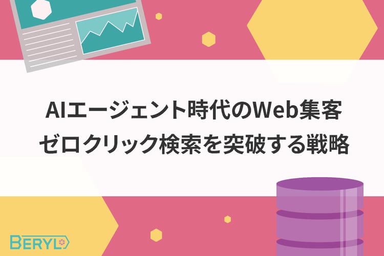 AIエージェント時代のWeb集客｜ゼロクリック検索を突破する戦略