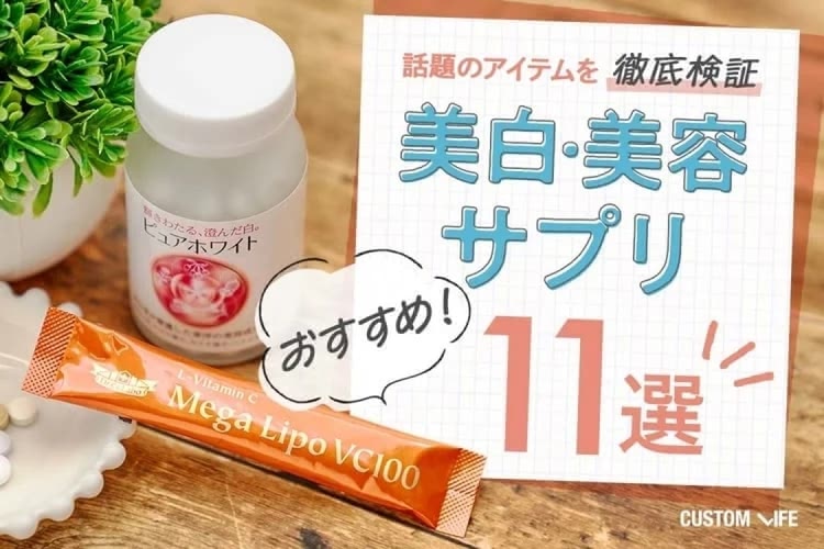 美白＆美容サプリ最新おすすめ11選｜口コミ人気の市販品や海外アイテムを徹底解説