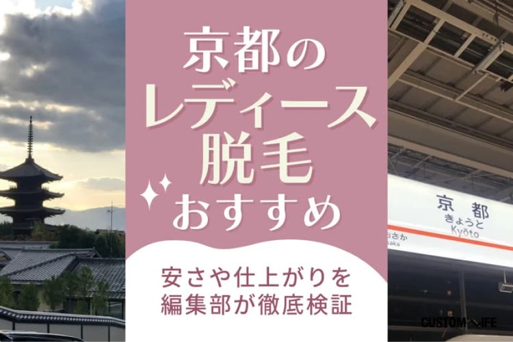京都の医療脱毛おすすめクリニック厳選！都度払いやVIOが安い院や皮膚科の脱毛を調査して紹介