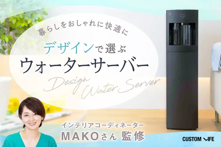 【専門家監修】お部屋に合う1台が見つかる！おしゃれなウォーターサーバー9選