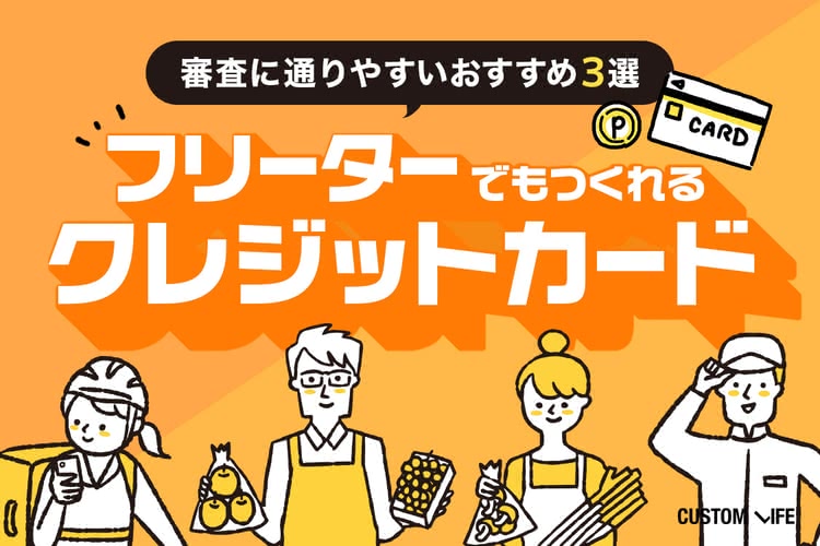フリーターでも作れるクレジットカード｜審査に通りやすいおすすめ３選