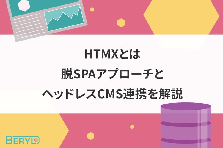HTMXとは｜脱SPAアプローチとヘッドレスCMS連携を解説