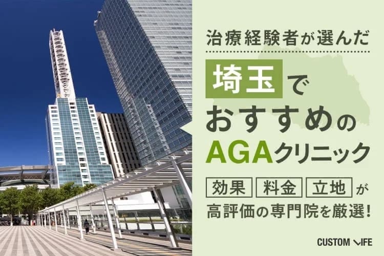 埼玉・大宮のAGAクリニックおすすめをぶっちゃけ解説｜薄毛の悩みを解消できる医院を徹底紹介