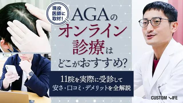 AGAオンライン診療おすすめ11選!【2026年最新】費用の安さ・デメリット・口コミを実際に調査