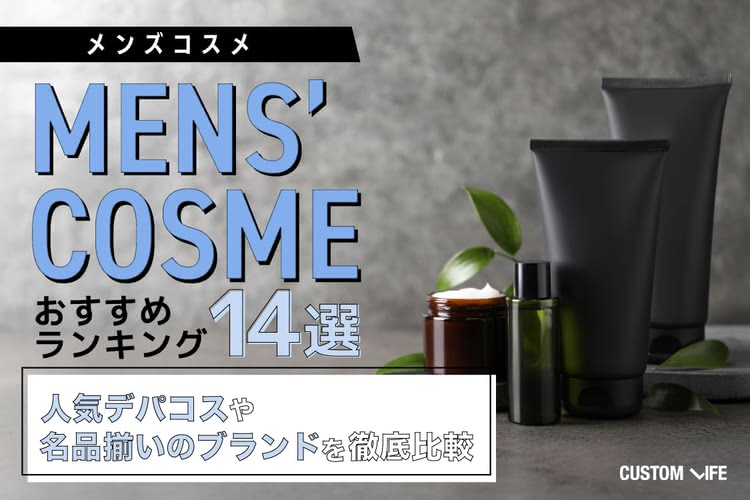 メンズコスメおすすめランキング14選!人気デパコスや名品揃いのブランドを徹底比較