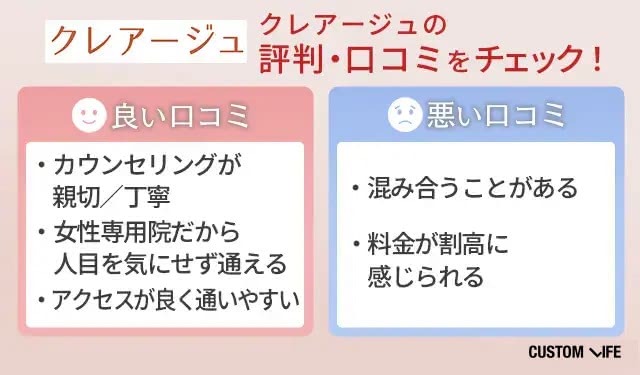 クレアージュの本当の評判とメリット・デメリット