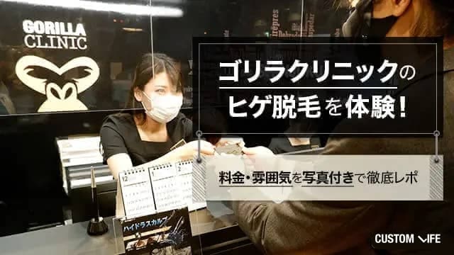 ゴリラクリニックのヒゲ脱毛体験を口コミ！