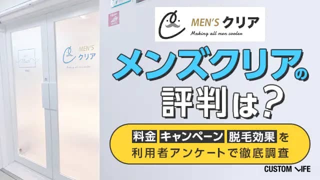 メンズクリアのヒゲ脱毛体験をレポート!