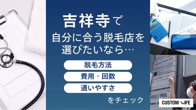 吉祥寺エリアで脱毛店を選ぶ3つのポイントをまとめた画像