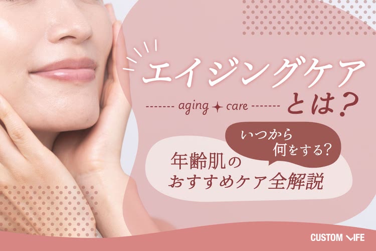 エイジングケアとは？いつから何をする？年齢肌のおすすめケア全解説