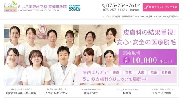 えいご皮膚科 京都院