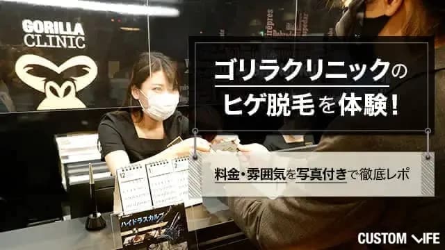 ゴリラクリニックのヒゲ脱毛体験を口コミ！