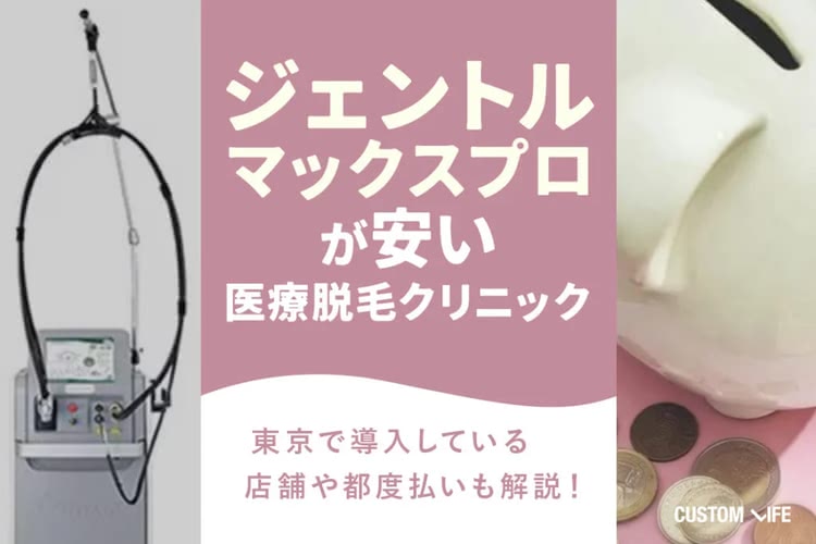 東京でジェントルマックスプロが安いおすすめ医療脱毛クリニック💛都度払いもぶっちゃけ解説