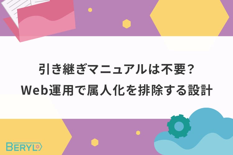 引き継ぎマニュアルは不要？Web運用で属人化を排除する設計
