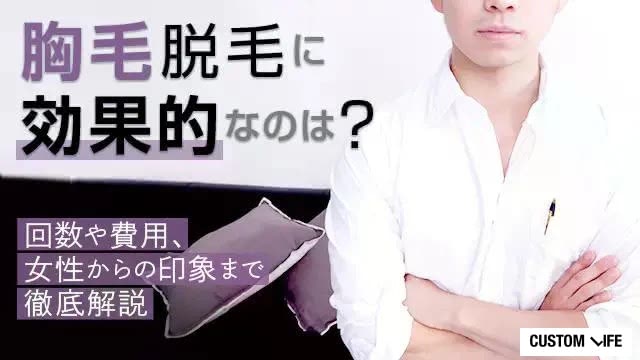 胸毛脱毛に効果的なのは？回数や費用、女性からの印象まで徹底解説