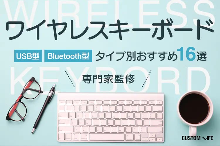 ワイヤレスキーボードおすすめ｜デスクをすっきりおしゃれにする人気16選