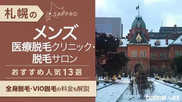 札幌のメンズ医療脱毛クリニック・脱毛サロンおすすめ14選｜全身・VIO脱毛も解説【2026年最新】