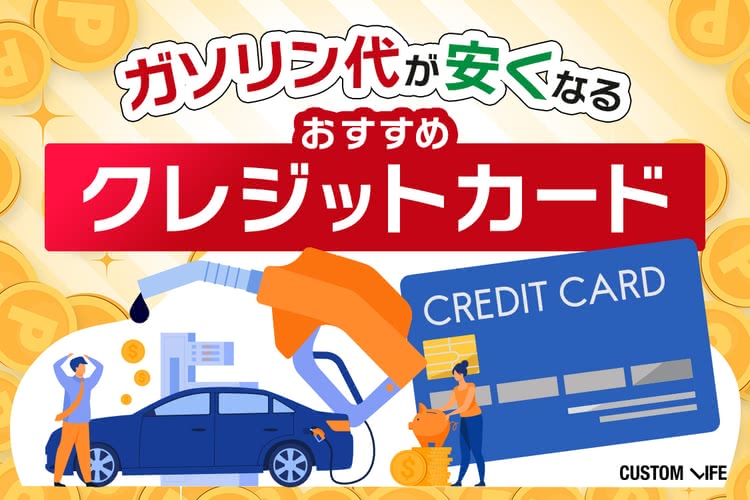 ガソリン代が安くなるおすすめクレジットカード|節約に役立つ人気8選