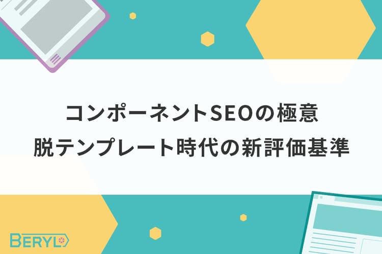 コンポーネントSEOの極意｜脱テンプレート時代の新評価基準
