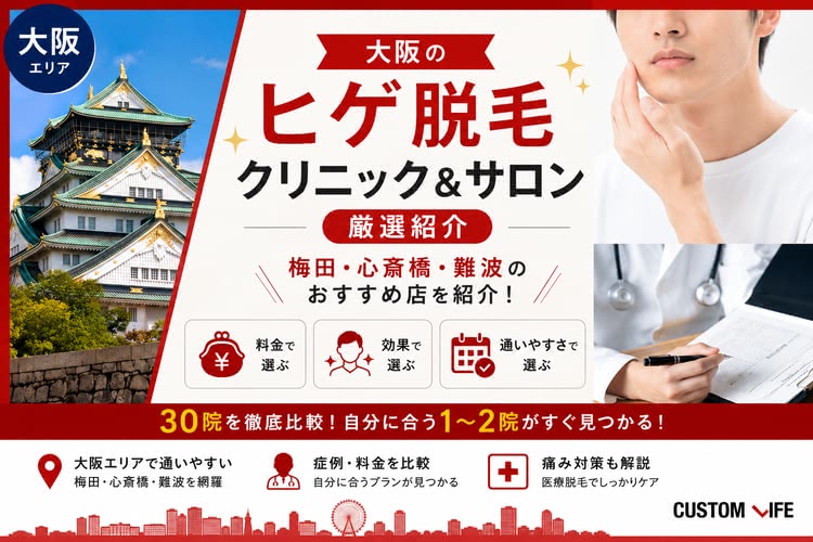 大阪ヒゲ脱毛で安いクリニック＆サロンのおすすめをぶっちゃけ解説💰青ヒゲの悩みを解消！口コミや値段も