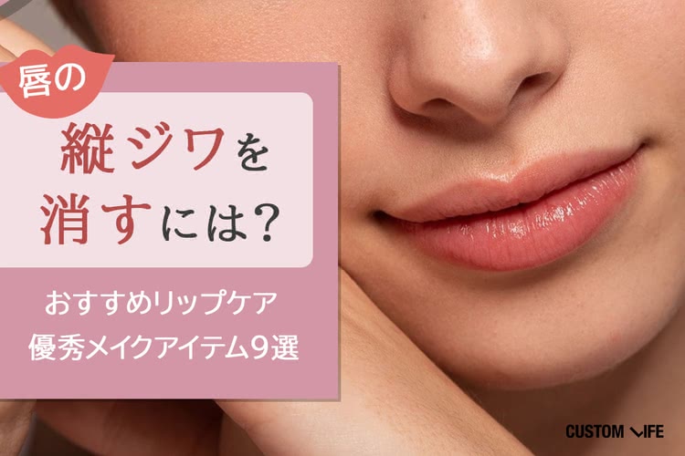 唇の縦ジワを消すには？おすすめリップケア＆優秀メイクアイテム人気9選